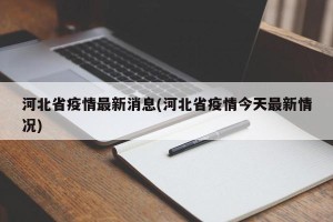 河北省疫情最新消息(河北省疫情今天最新情况)