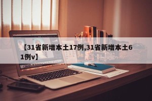 【31省新增本土17例,31省新增本土61例v】