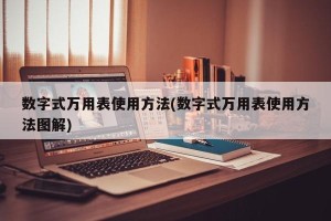 数字式万用表使用方法(数字式万用表使用方法图解)