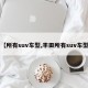 【所有suv车型,丰田所有suv车型】