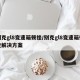 别克gl8变速箱顿挫/别克gl8变速箱顿挫解决方案