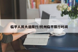 临平人民大道限行/杭州临平限行时间