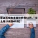 【广东省新增本土确诊病例42例,广东省新增本土确诊病例42例】