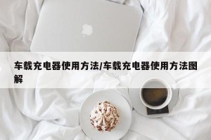 车载充电器使用方法/车载充电器使用方法图解