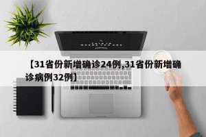 【31省份新增确诊24例,31省份新增确诊病例32例】