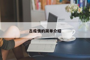 古疫情的简单介绍