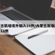 内蒙古新增境外输入10例/内蒙古新增境外输入12例