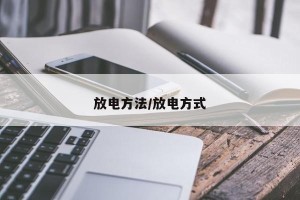 放电方法/放电方式