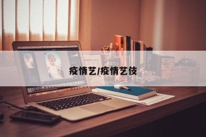 疫情艺/疫情艺伎