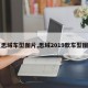 【思域车型图片,思域2019款车型图片】