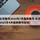 【北京限号2022年7月最新限号,北京限号2021年4月最新限号区域】