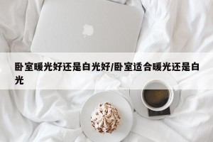 卧室暖光好还是白光好/卧室适合暖光还是白光