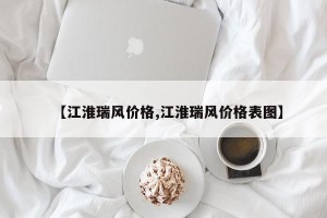 【江淮瑞风价格,江淮瑞风价格表图】