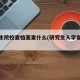 研究生院校查档案查什么(研究生入学查档案)