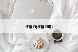 疫情扫(疫情扫码)