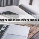 【西安疫情最新动态,西安疫情速报最新】