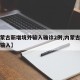 【内蒙古新增境外输入确诊2例,内蒙古一例境外输入】
