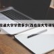 西南交通大学学费多少(西南交大专硕学费一览表)