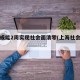 上海或能2周实现社会面清零(上海社会问题)