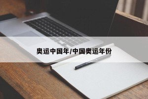 奥运中国年/中国奥运年份