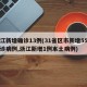 浙江新增确诊13例(31省区市新增55例确诊病例,浙江新增1例本土病例)