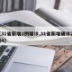 【31省新增2例确诊,31省新增确诊21例4】