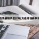 大连疫情最新消息封城(大连疫情最新消息封城了吗)