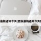 西安最新通知今天(西安最新通知今天封城)