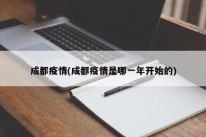 成都疫情(成都疫情是哪一年开始的)