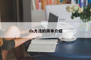 ds方法的简单介绍